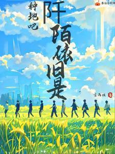 十个勤天:阡陌依旧是 十个勤天:阡陌依旧是