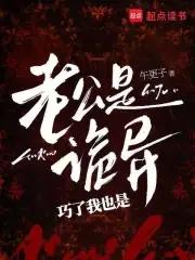 老公是诡异,巧了我也是 老公是诡异,巧了我也是