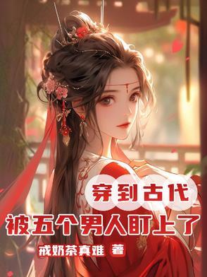 穿到古代，被五个男人盯上了
