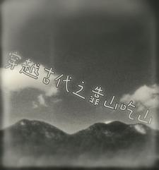 穿越古代之靠山吃山 穿越古代之靠山吃山