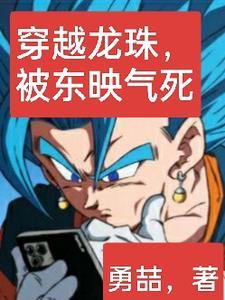 穿越龙珠,被东映气死 穿越龙珠,被东映气死