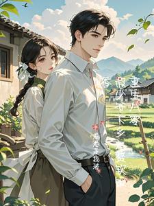 重生八零:假少爷下乡入赘软饭香 重生八零:假少爷下乡入赘软饭香