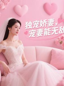 独宠娇妻,宠妻能无敌 独宠娇妻,宠妻能无敌