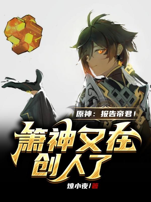 原神:报告帝君!箫神又在创人了 原神:报告帝君!箫神又在创人了