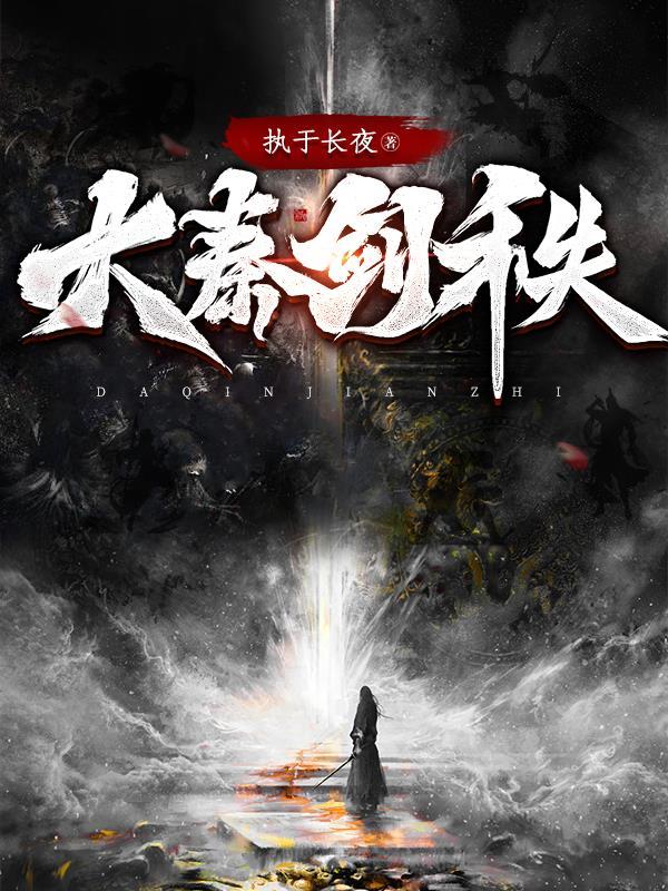 大秦剑秩 大秦剑秩