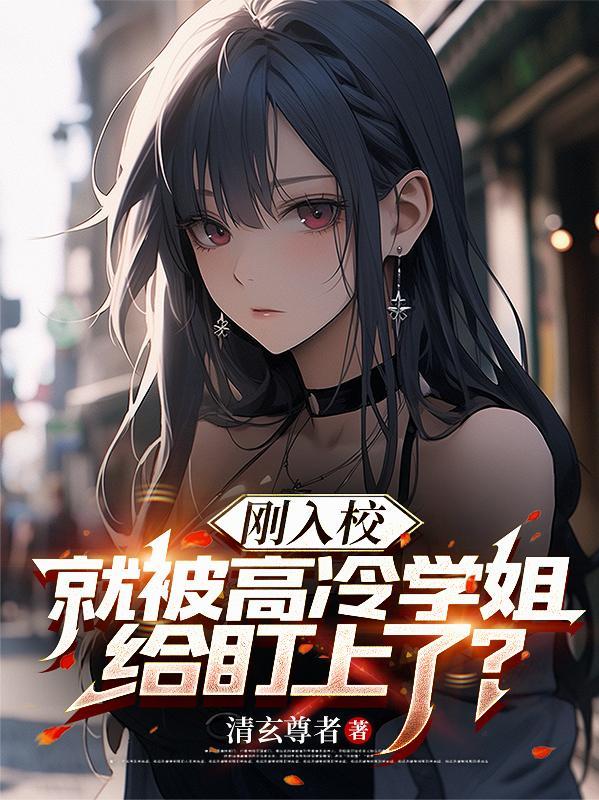 刚入校,就被高冷学姐给盯上了? 刚入校,就被高冷学姐给盯上了?