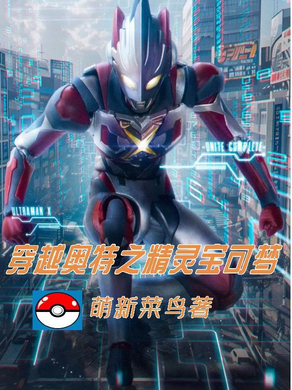 穿越奥特之精灵宝可梦 穿越奥特之精灵宝可梦