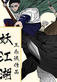 妖江湖 妖江湖