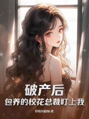 破产后,包养的校花总裁盯上我! 破产后,包养的校花总裁盯上我!
