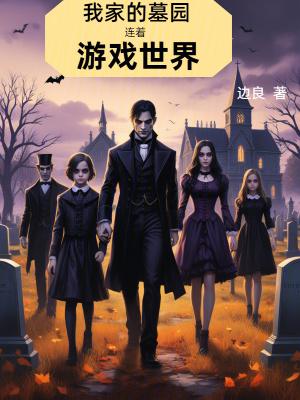 我家的墓园连着游戏世界 我家的墓园连着游戏世界