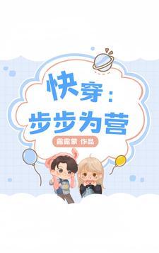 快穿:步步为营! 快穿:步步为营!