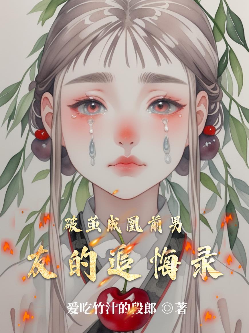 破茧成凰前男友的追悔录 破茧成凰前男友的追悔录