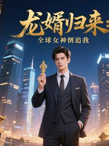 龙婿归来：全球女神倒追我