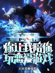 高武:拒绝校花,获得万花筒 高武:拒绝校花,获得万花筒