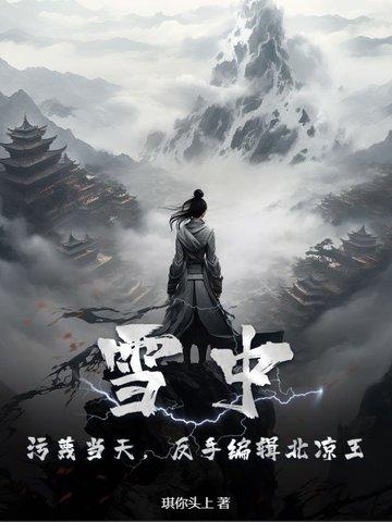 雪中:污蔑当天,反手编辑北凉王! 雪中:污蔑当天,反手编辑北凉王!