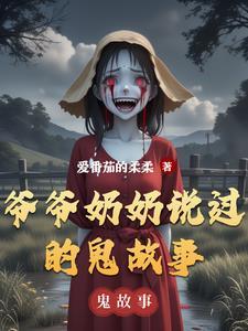 爷爷奶奶说过的鬼故事 爷爷奶奶说过的鬼故事