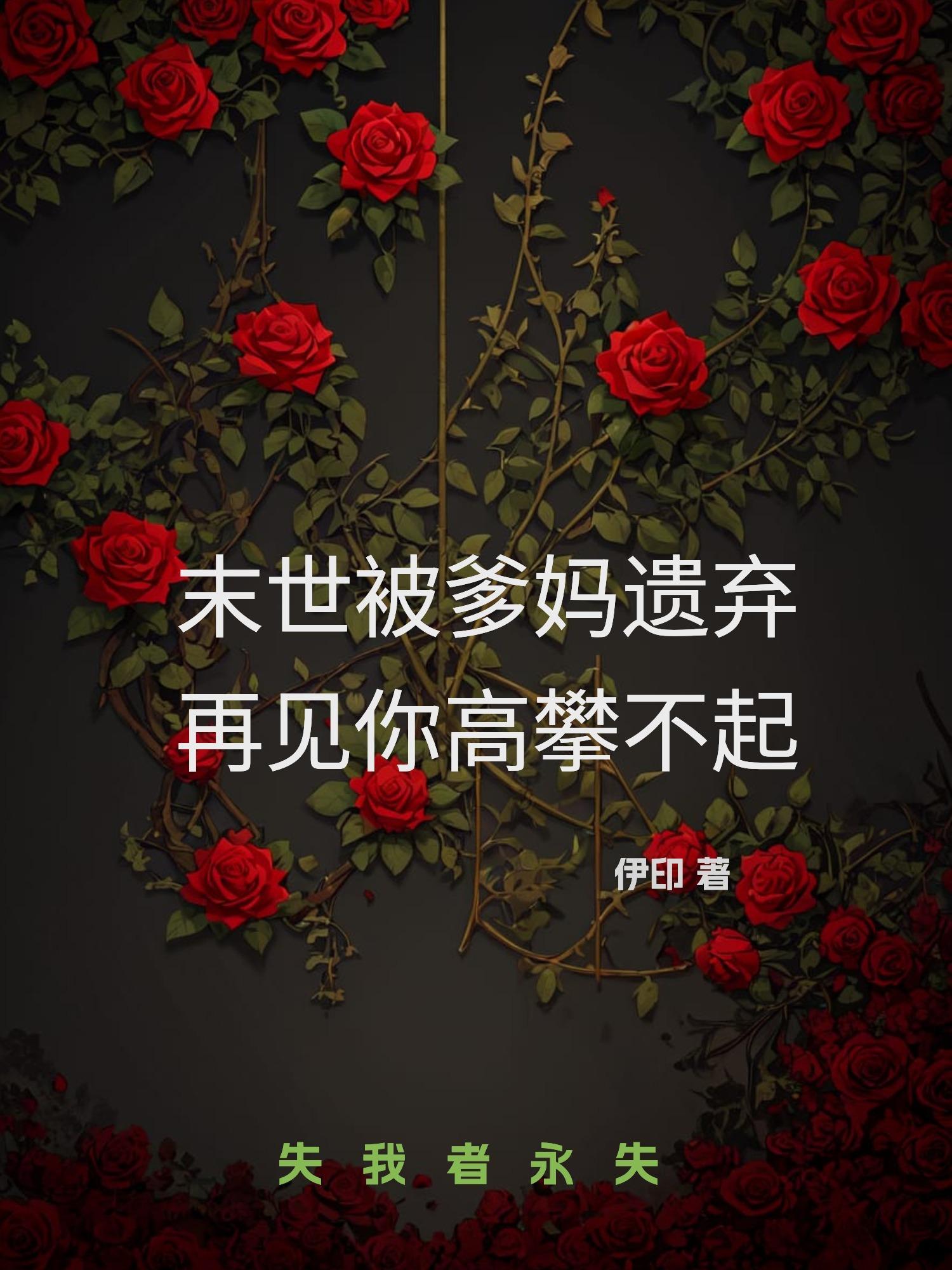 末世被爹妈遗弃，再见你高攀不起