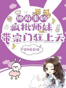 地府来的疯批师妹,带宗门狂上天 地府来的疯批师妹,带宗门狂上天