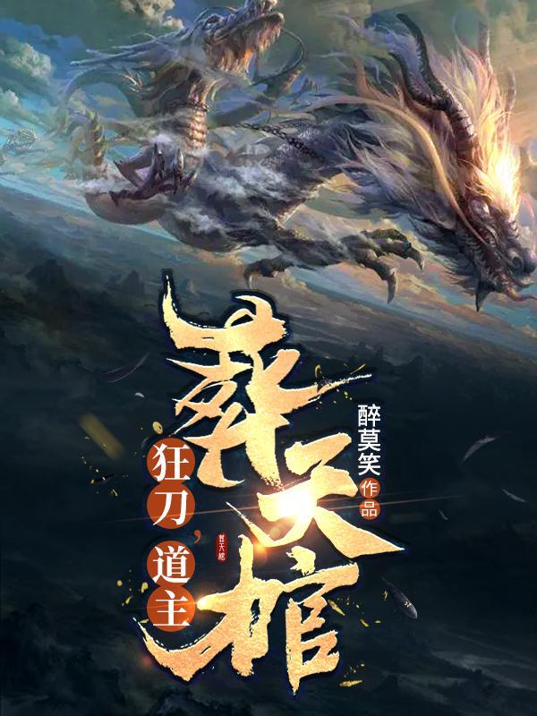 狂刀,道主,葬天棺 狂刀,道主,葬天棺