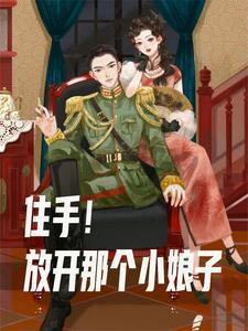 混在民国当军阀我要多娶姨太太 混在民国当军阀我要多娶姨太太