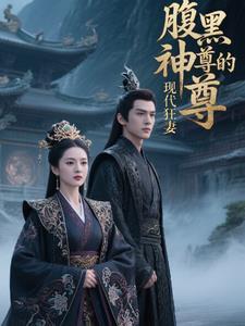 腹黑神尊的现代狂妻 腹黑神尊的现代狂妻