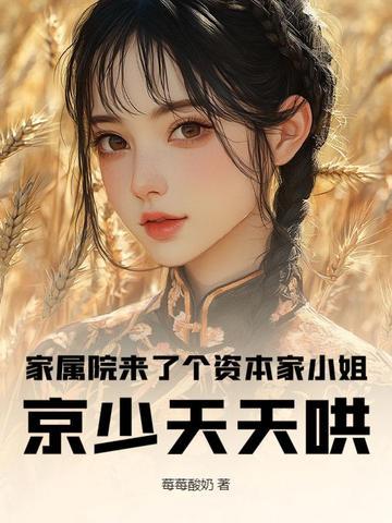 家属院来了个资本家小姐,京少天天哄 家属院来了个资本家小姐,京少天天哄