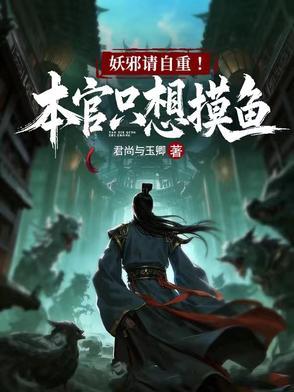 妖邪请自重!本官只想摸鱼 妖邪请自重!本官只想摸鱼