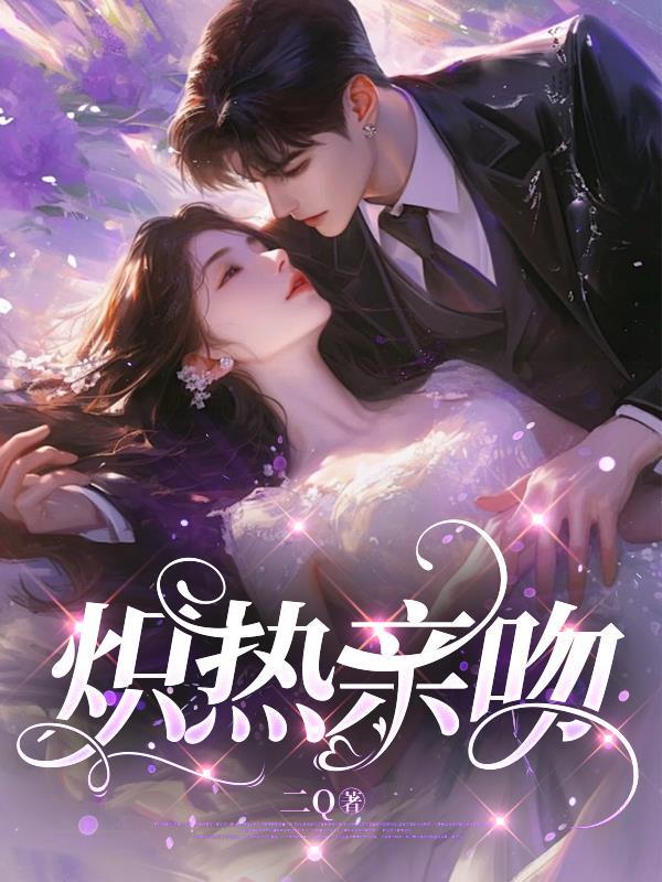 炽热亲吻 炽热亲吻