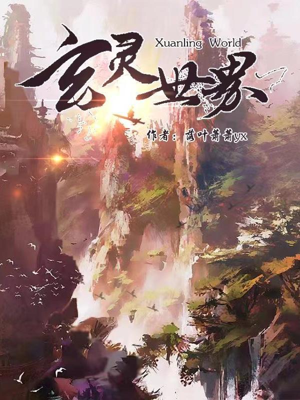 玄灵世界 玄灵世界
