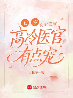 七零:女配觉醒,高冷医官有点宠 七零:女配觉醒,高冷医官有点宠