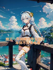 崩三:开局播放毕业旅行 崩三:开局播放毕业旅行