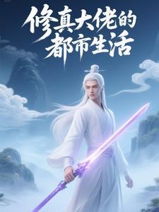 修真大佬的都市生活 修真大佬的都市生活