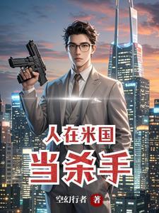 人在米国当杀手 人在米国当杀手