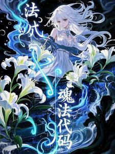 魂法代码：我想她偿还我的一切！