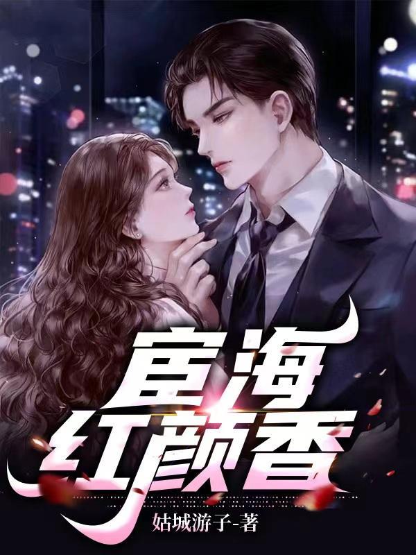 宦海红颜香 宦海红颜香