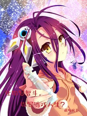 让你写智斗,你写游戏人生? 让你写智斗,你写游戏人生?