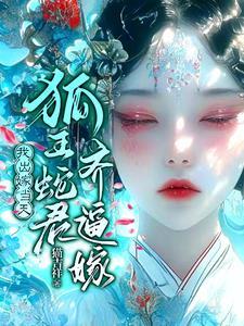 怀蛇胎,嫁狐仙 怀蛇胎,嫁狐仙