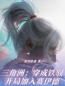 三角洲:穿成铁驭开局加入赛伊德 三角洲:穿成铁驭开局加入赛伊德