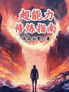 超能力修炼指南 超能力修炼指南