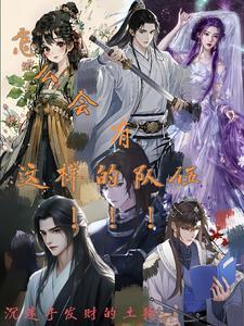 怎么会有这样的队伍!!! 怎么会有这样的队伍!!!