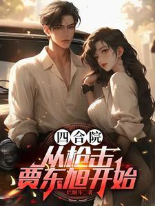 四合院，瘟神驾驶员，逮谁干废谁