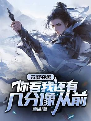 元婴夺舍,你看我还有几分像从前 元婴夺舍,你看我还有几分像从前