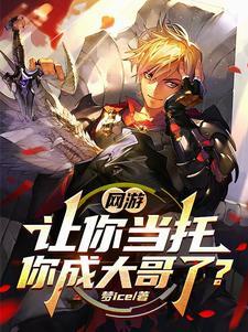 网游:玩家氪金我返现,卷哭神豪 网游:玩家氪金我返现,卷哭神豪