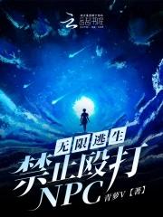 无限逃生:禁止殴打NPC! 无限逃生:禁止殴打NPC!