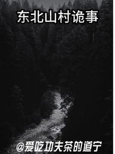 东北山村诡事 东北山村诡事