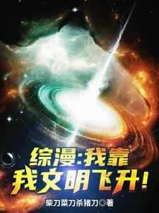 综漫:我靠我文明飞升! 综漫:我靠我文明飞升!