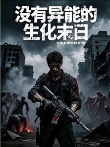 尸潮压境,我的百万雄师杀疯了 尸潮压境,我的百万雄师杀疯了