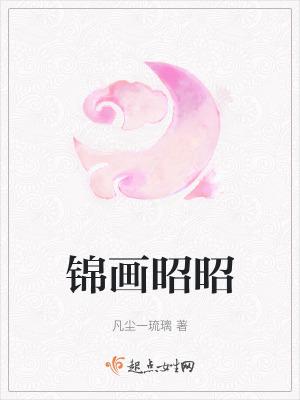 锦画昭昭 锦画昭昭