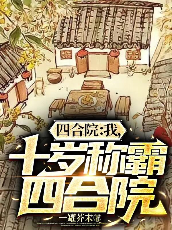 四合院:我,十岁称霸四合院 四合院:我,十岁称霸四合院