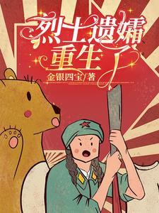 烈士遗孀重生了 烈士遗孀重生了